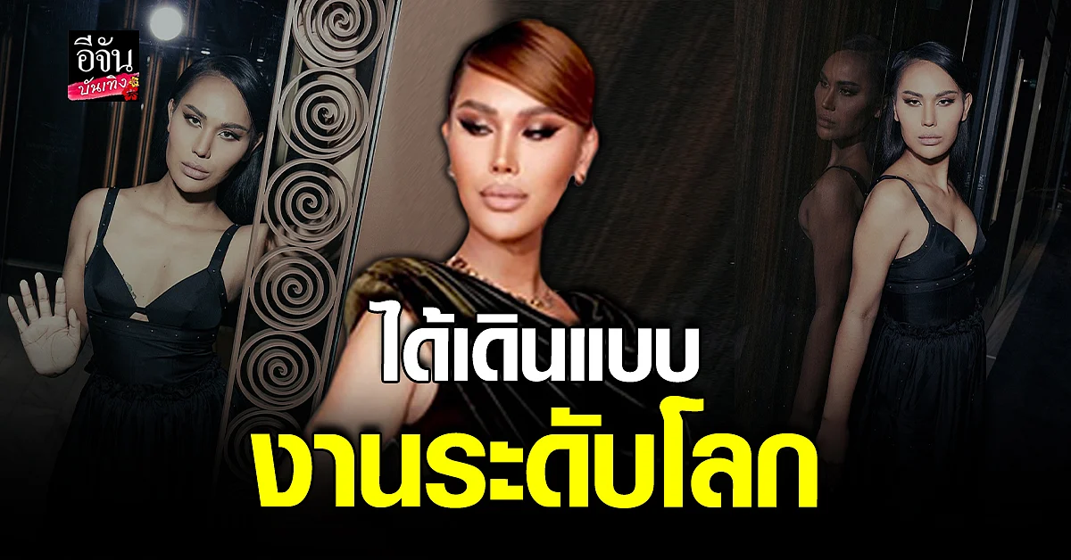 แอนนา กรี๊ดแตก ได้เดินปารีส แฟชั่นวีค ประวัติศาสตร์ใหม่ LGBT ไทย