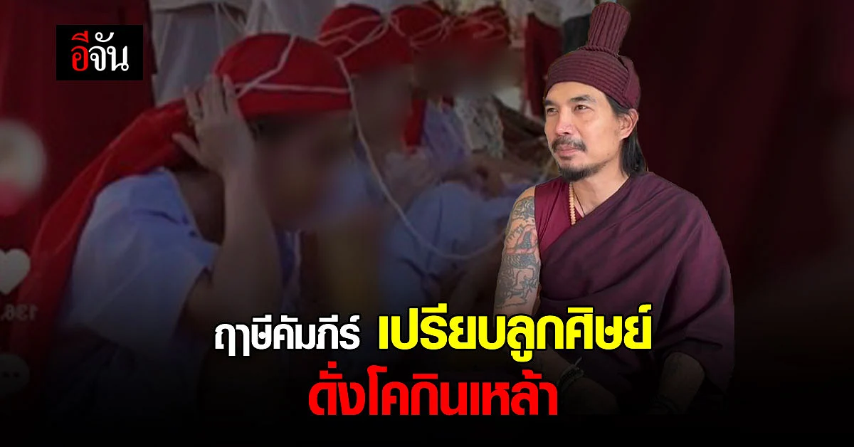 ฤาษีคัมภีร์ เผย พิธีเปิดดวงเศรษฐี เปรียบดั่ง พระโคกินเหล้า