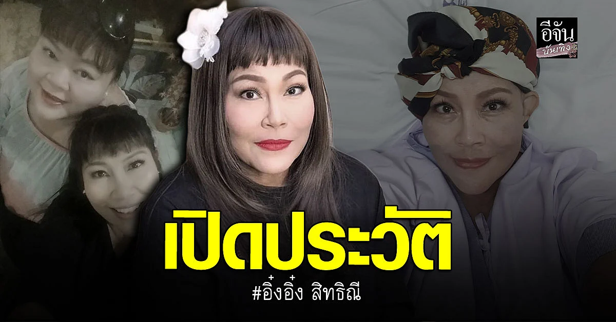 ประวัติ อิ๋งอิ๋ง สิทธิณี อดีตพิธีกรดัง เสียชีวิตด้วยโรคมะเร็ง