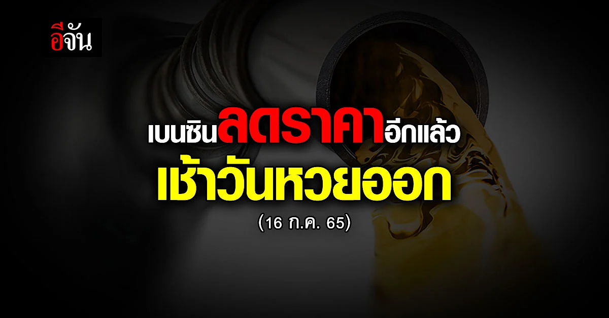 น้ำมันลด รับวันหวยออก เช้า 16 ก.ค. เวลา 05.00 น. เบนซิน ลดราคา 80 สต.