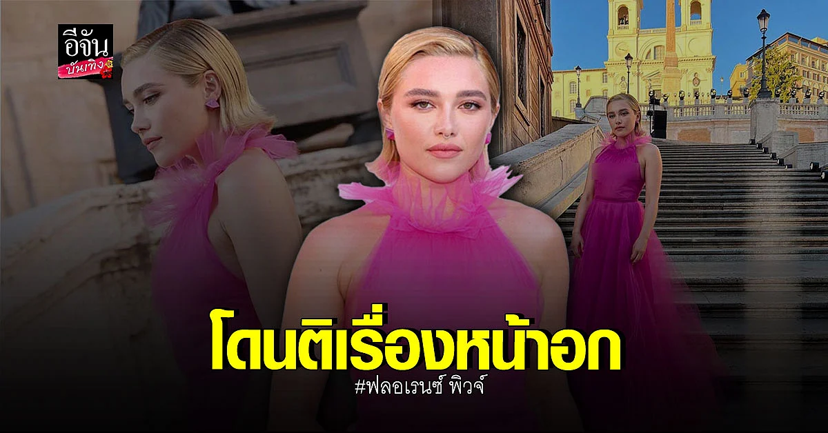 ฟลอเรนซ์ พิวจ์ ตอกกลับ คนวิจารณ์หน้าอก