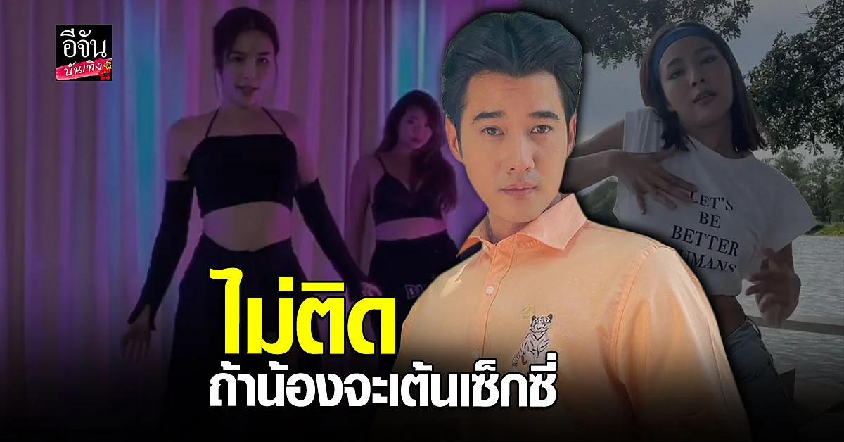 มาริโอ้ ไม่หวงหาก จันจิ จะเต้นเซ็กซี่ เข้าใจว่าเขาชอบเต้น