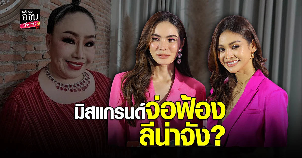 อิงฟ้า - ชาล็อต แจงเรื่องมิสแกรนด์จ่อฟ้อง ลีย่าจัง ไม่รู้รายละเอียด