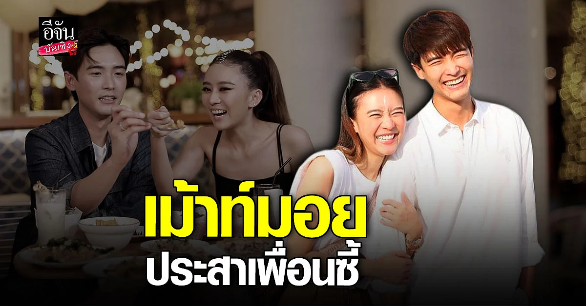 แพรวา ณิชาภัทร - พลัสเตอร์ พรพิพัฒน์ ผุดรายการใหม่ แพรพลัสนัดจอย
