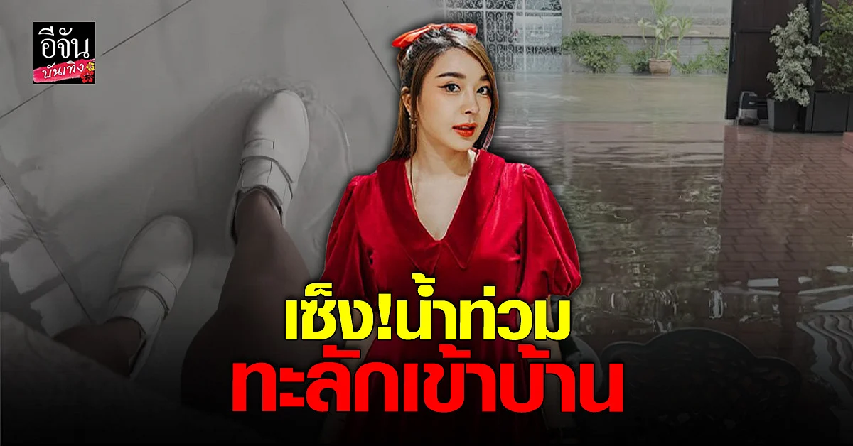 หญิงแย้ สุดเซ็ง น้ำท่วมถึงในบ้าน หลังฝนตกหนัก