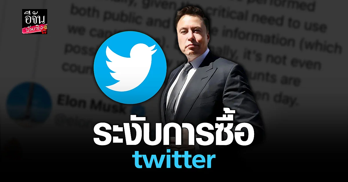 อีลอน มัส สั่งระงับการซื้อ twitter