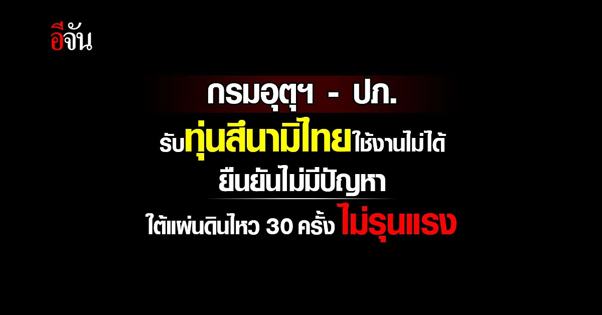 กรมอุตุฯ จับมือ ปภ. แจงกรณี ทุ่นสึนามิไทยใช้งานไม่ได้ ยันไม่มีปัญหา