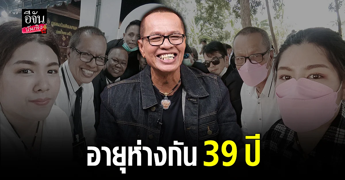 จเร เชิญยิ้ม เปิดตัวหวานใจ ใบตอง อายุห่างกัน 39 ปี