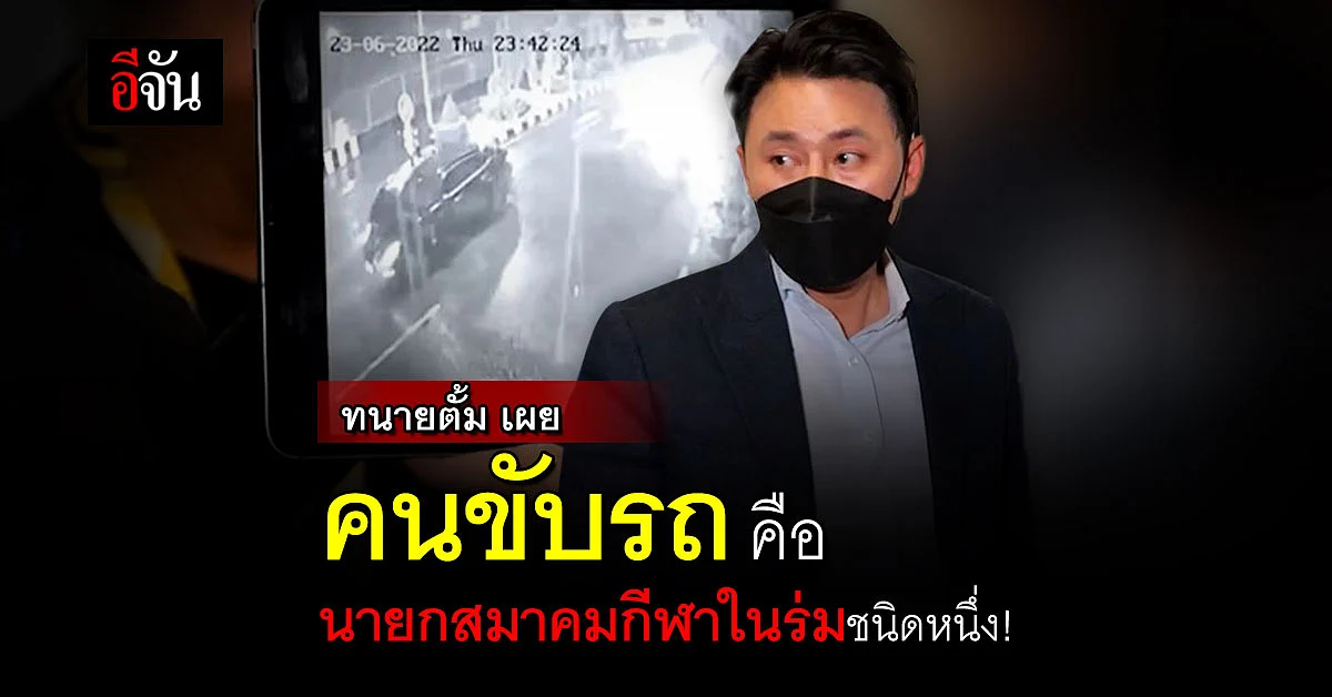ทนายตั้ม เผย คนชนคือ นายกสมาคมกีฬาในร่ม ชนิดหนึ่ง !