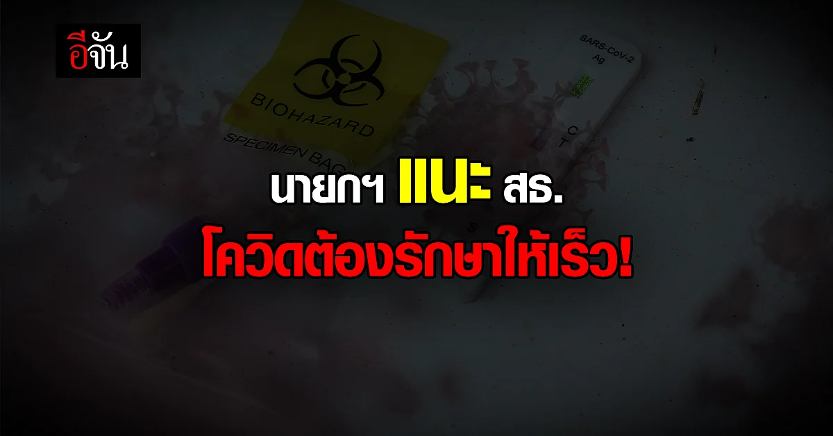 นายกฯ หวังรักษาโควิดเร็วขึ้น ลดผู้ป่วยหนักน้อยลง