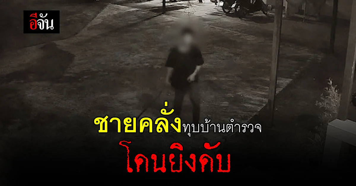 ชายคลั่ง พกมีด ทุบบ้านพักตำรวจ ก่อน โดนยิงสวน ดับ