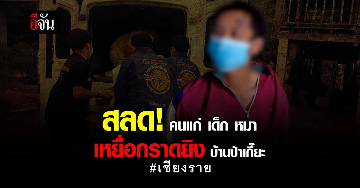 ฆ่า แม้กระทั่ง เด็ก และ หมา กราดยิงบ้านป่าเกี๊ยะ เชียงราย
