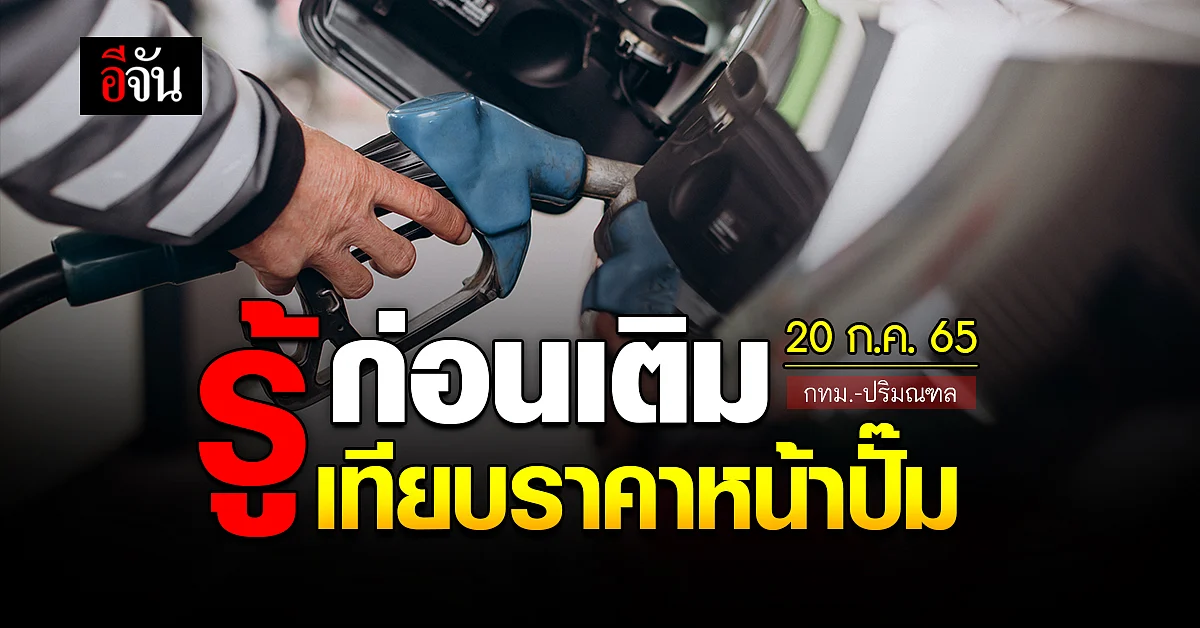 ราคาน้ำมันวันนี้ 20 กรกฎาคม 2565