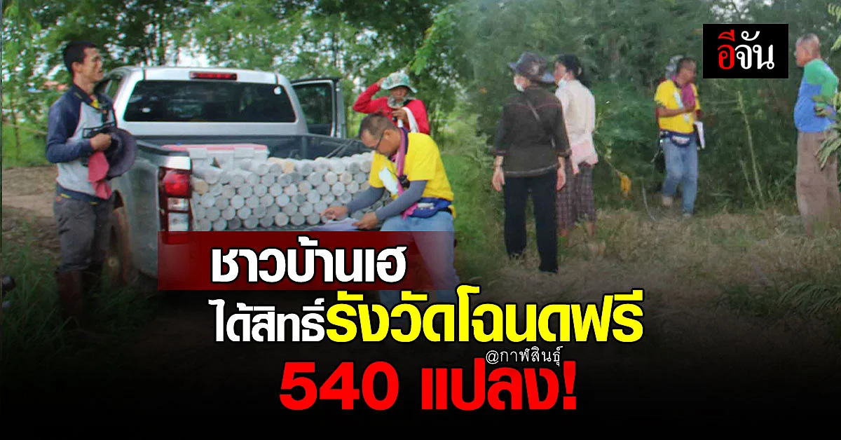 กาฬสินธุ์ มีเฮ รังวัดโฉนดที่ดิน ซึ่งเป็น ที่ดินตกหล่น ฟรี 540 แปลง