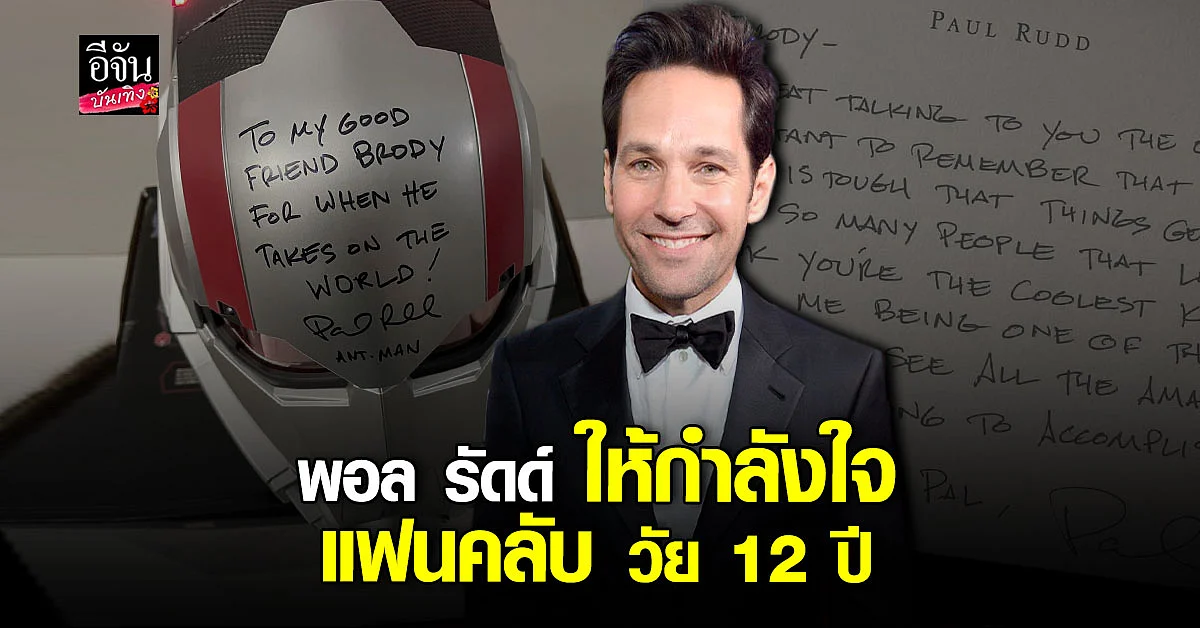 พอล รัดด์ ให้กำลังใจ แฟนคลับ วัย 12 ปี