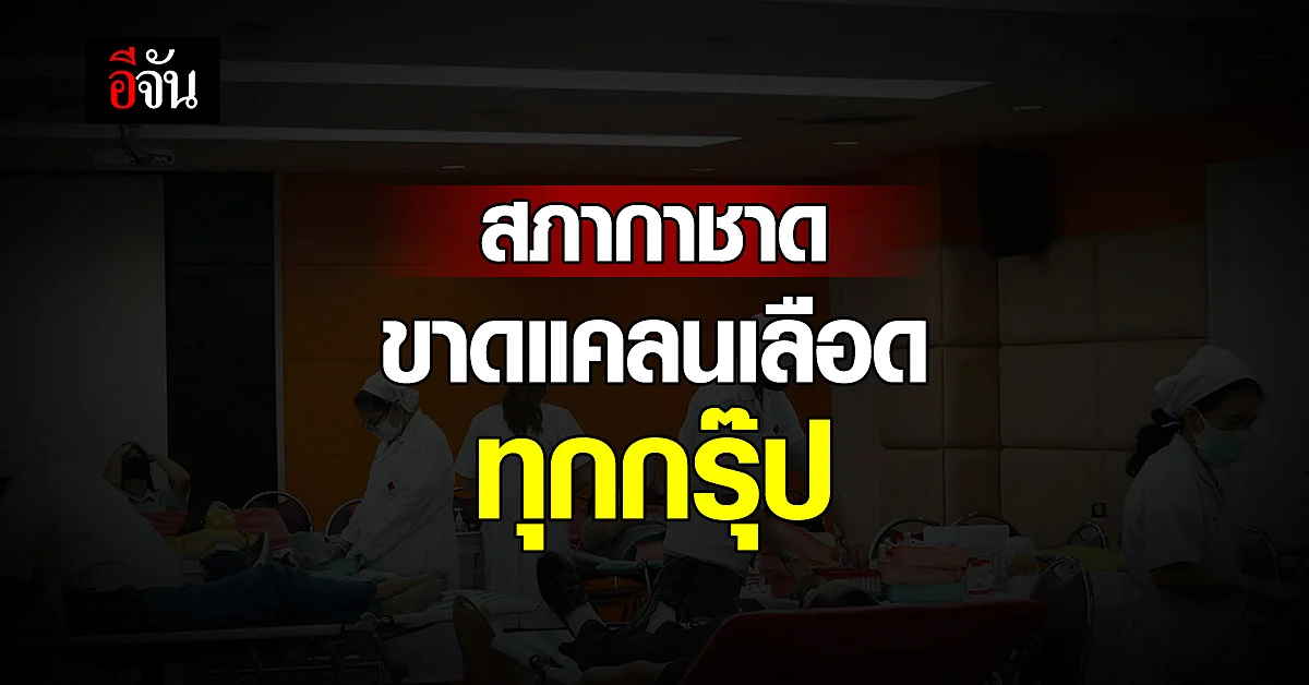 สภากาชาด ขาดแคลนเลือดหนัก เมเจอร์ เปิดบ้าน ตั้งศูนย์ ขอรับบริจาคเลือด