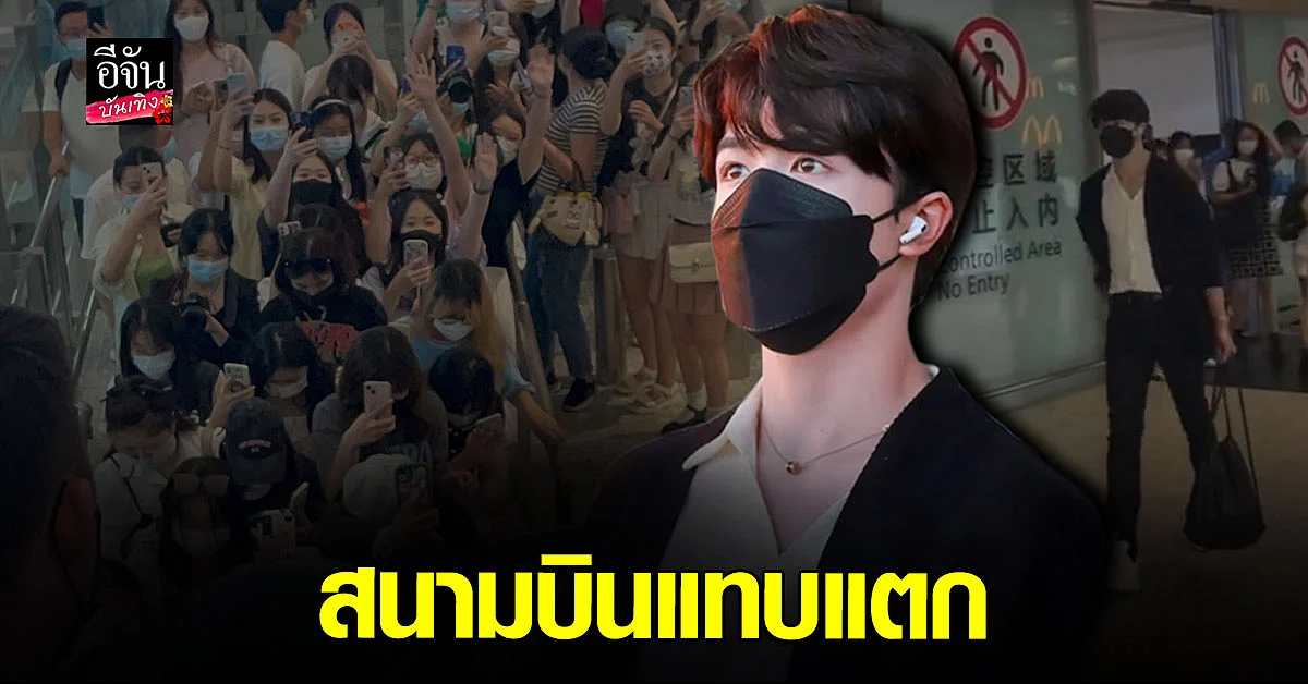 ฮอตสุด แพทริค ณัฐวรรธ์ ถึงอู่ฮั่น แฟนคลับ แห่ต้อนรับอบอุ่น