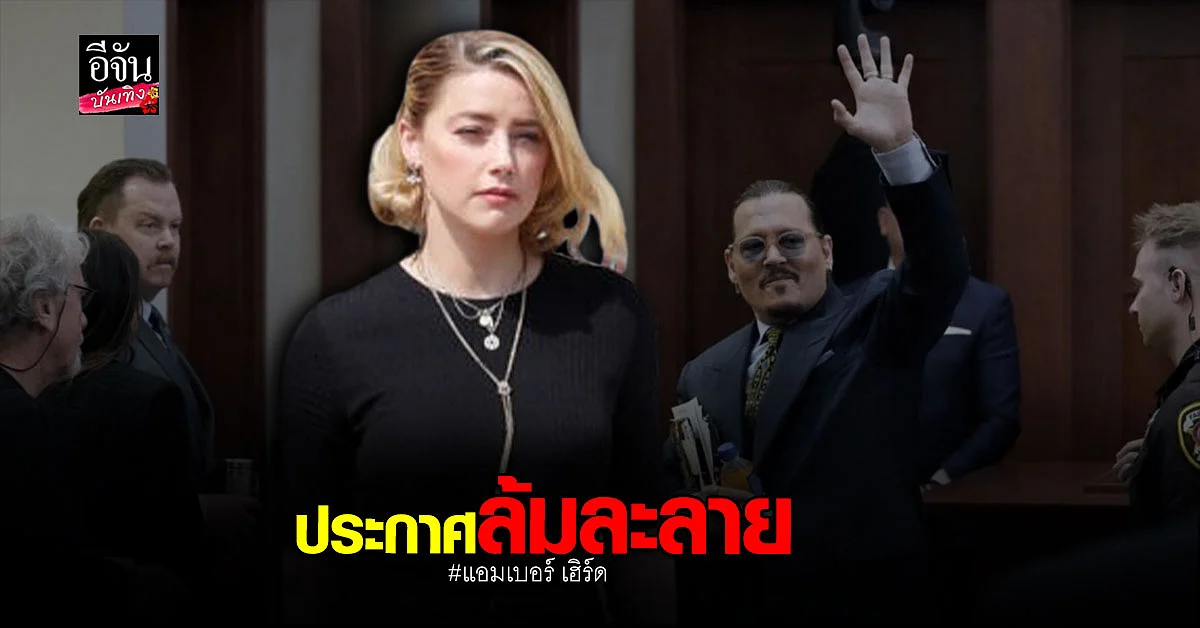 แอมเบอร์ เฮิร์ด ประกาศล้มละลาย