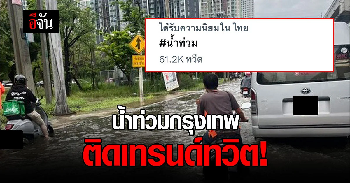 น้ำท่วม ติด เทรนด์ทวิตเตอร์ หลัง ฝนถล่ม กรุงเทพ !