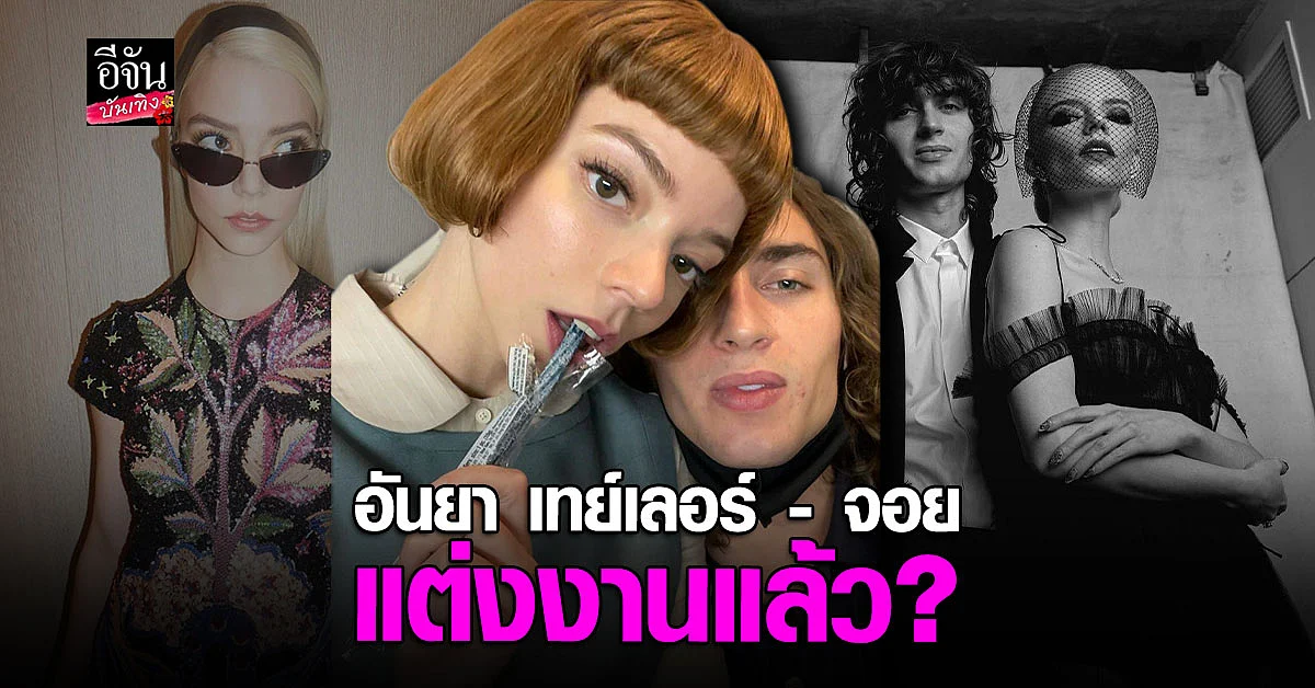 อันยา เทย์เลอร์-จอย แต่งงานแล้ว!
