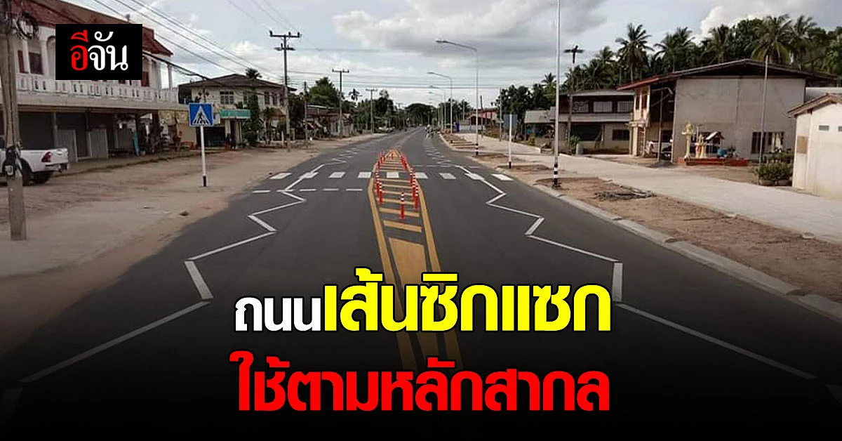 กรมทางหลวง แจง ตีเส้นถนนซิกแซก หวังลดอุบัติเหตุบนท้องถนน
