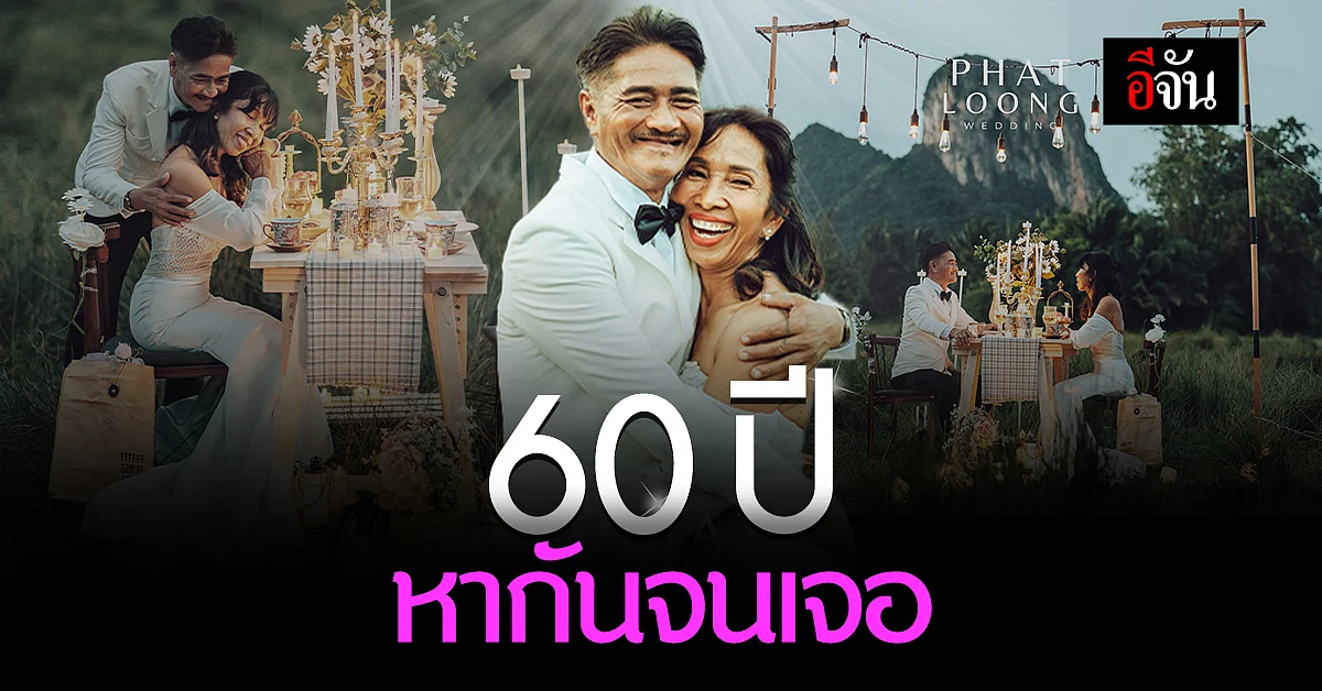 60 ปี ตามหากันจนเจอ ลุงวิชัย - ป้านา พรีเวดดิ้งอบอุ่นหัวใจ