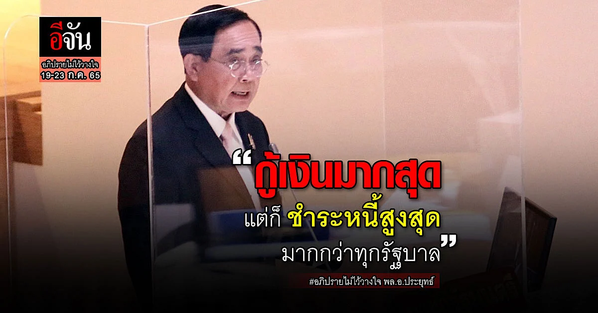 บิ๊กตู่ ยันรัฐบาลแก้ไขปัญหาทุกด้าน ชำระหนี้มากที่สุด