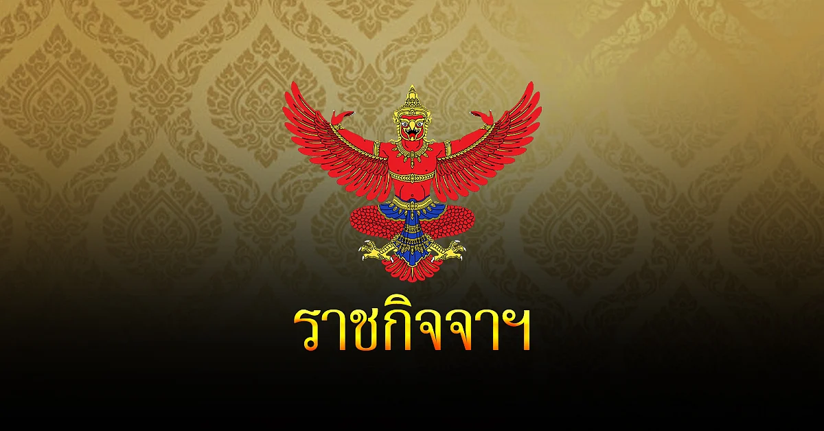 ประกาศ แนวทางปฏิบัติเกี่ยวกับกัญชา-กัญชง ในสถานศึกษา