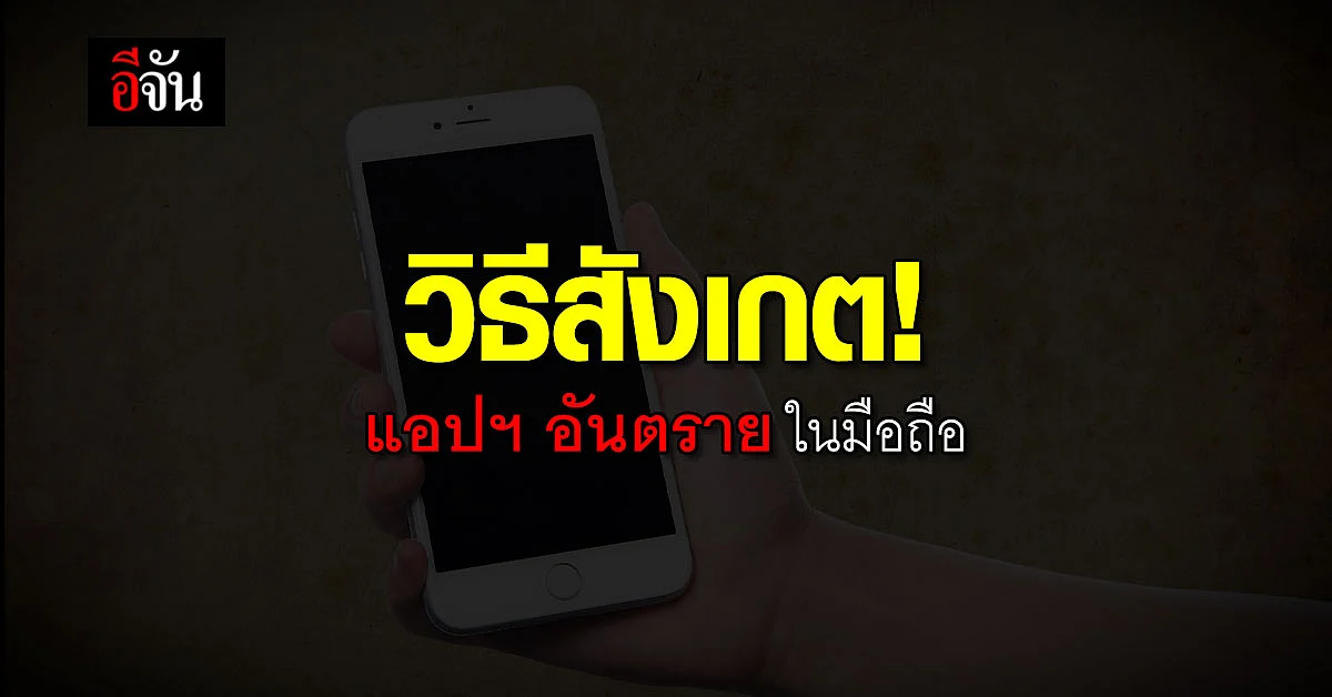 วิธีสังเกต! แอปฯ อันตรายในมือถือ