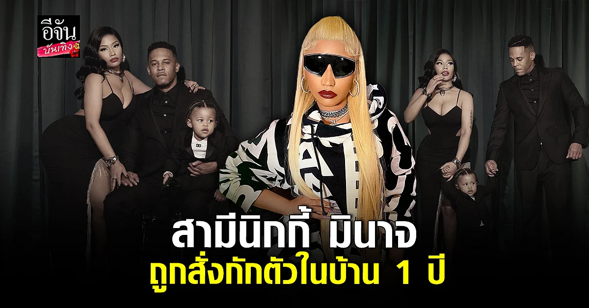 สามีนิกกี้ มินาจ ถูกสั่งกักตัวในบ้านเป็นเวลา 1 ปี