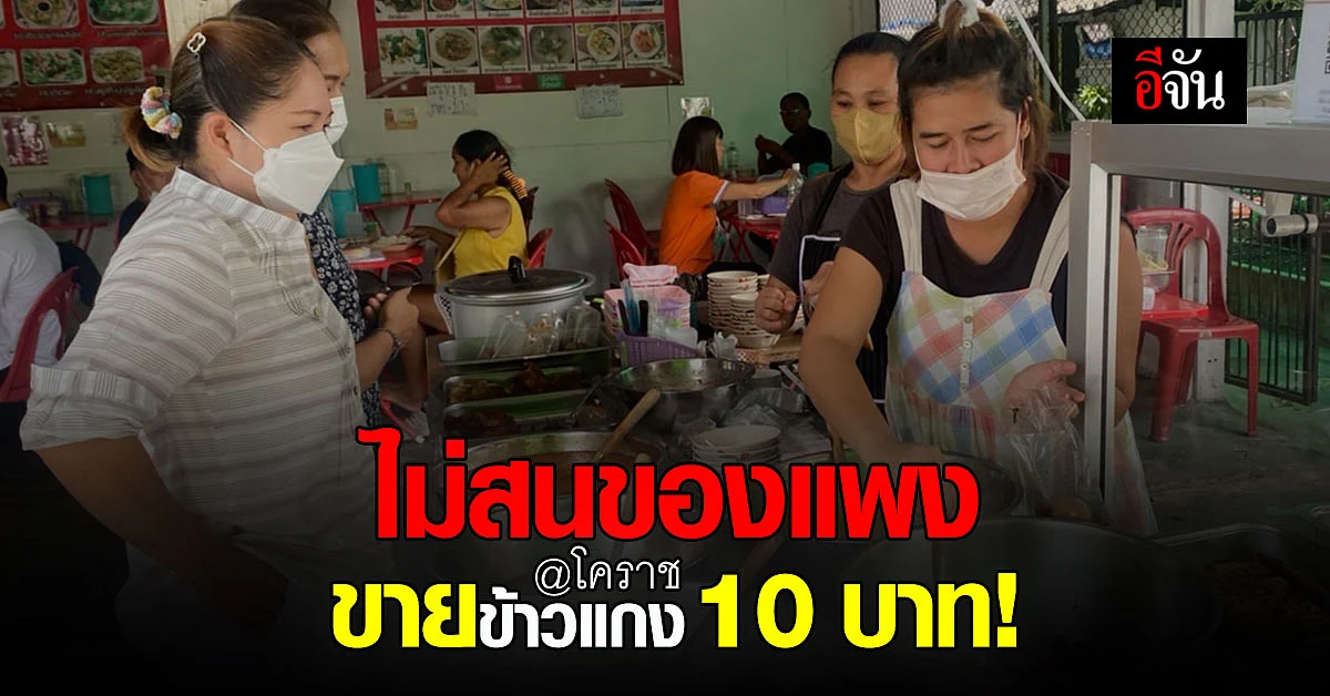จากร้านข้าวต้มที่เกือบเจ๊ง ขอสวนทิศของแพง เปิด ร้านข้าวแกง 10 บาท!