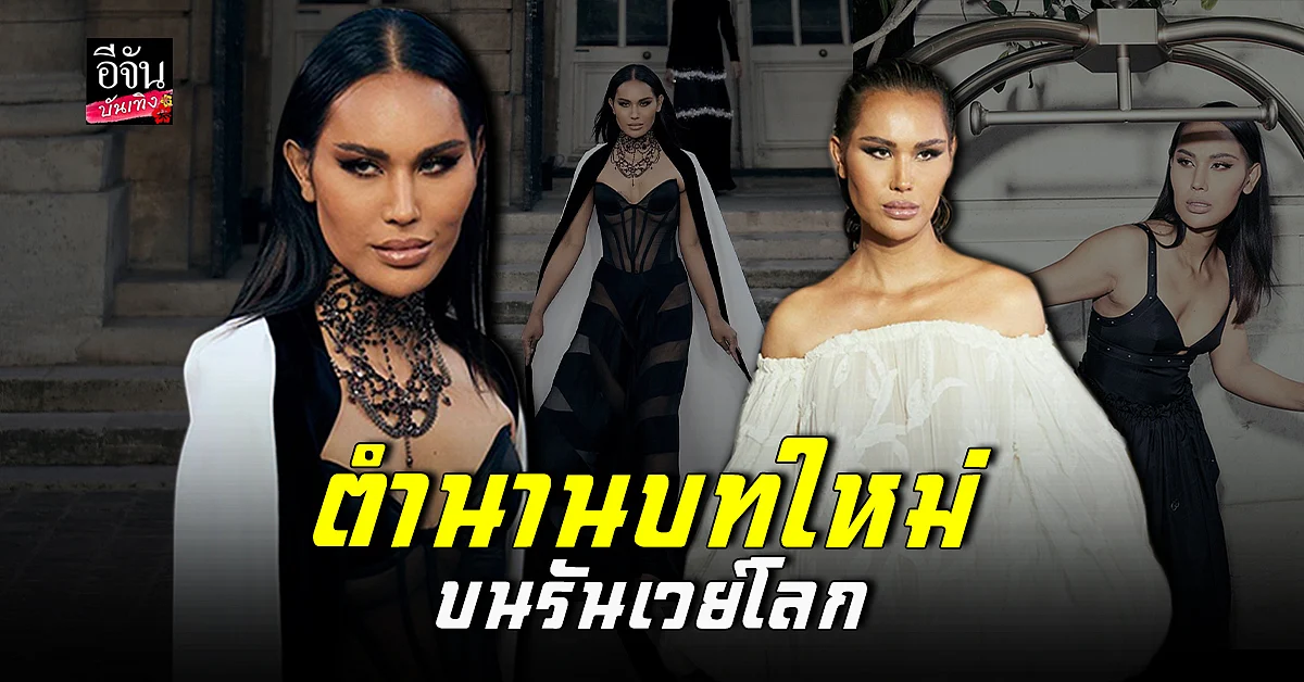ฝันเป็นจริง แอนนา เดินแบบบนรันเวย์ระดับโลก ให้ 2 แบรนด์ดัง