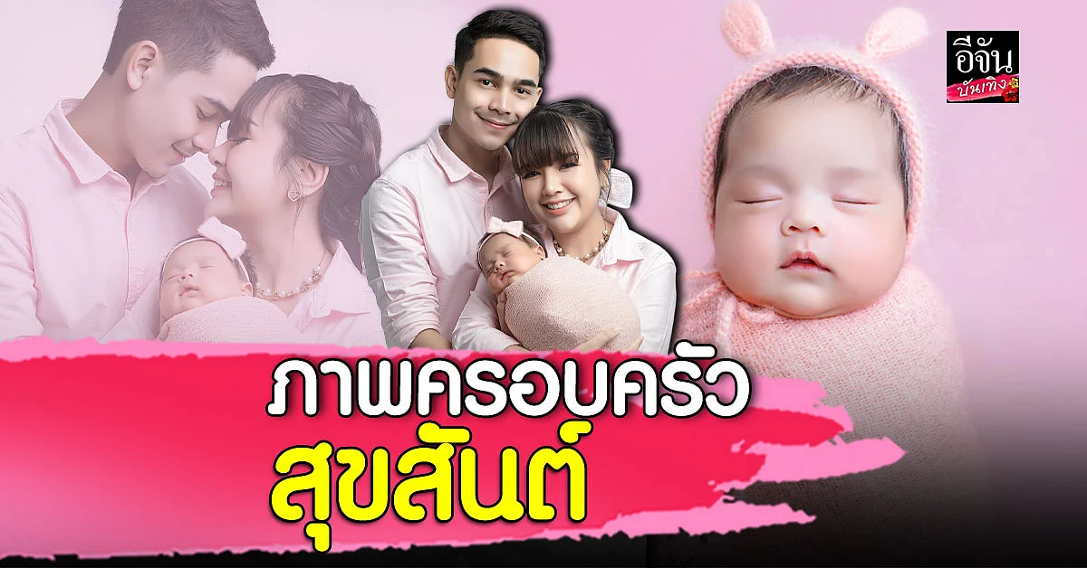 เจนนี่ - ยิว ถ่ายรูปครอบครัว อวดความน่ารักของ น้องยูจิน