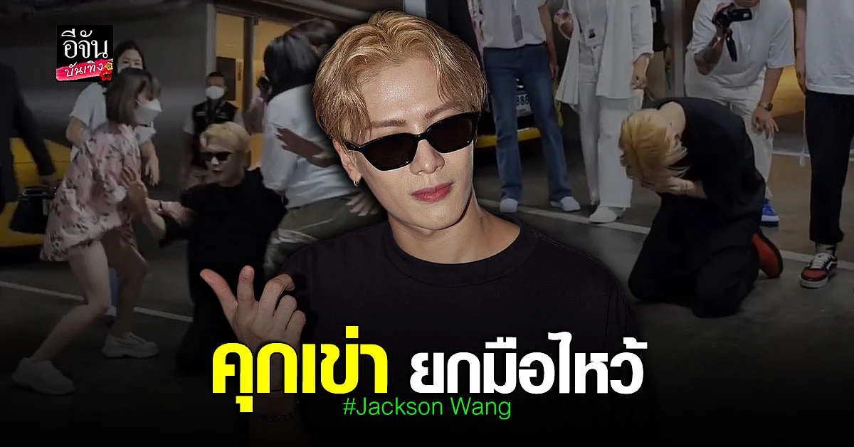 อากาเซ่ ซึ้งใจหนัก หลัง แจ็คสัน หวัง GOT7 คุกเข่า ยกมือไหว้