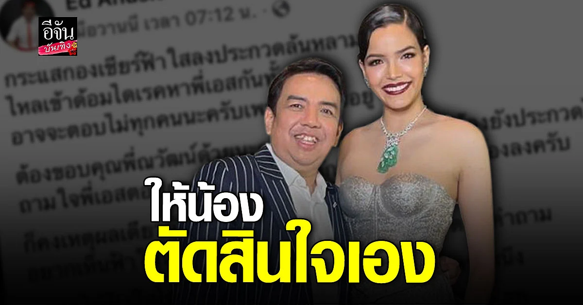  เอส อนุสิทธิ์ พูดแล้วหลังแฟนนางงามเชียร์ ฟ้าใส ประกวดมิสแกรนด์