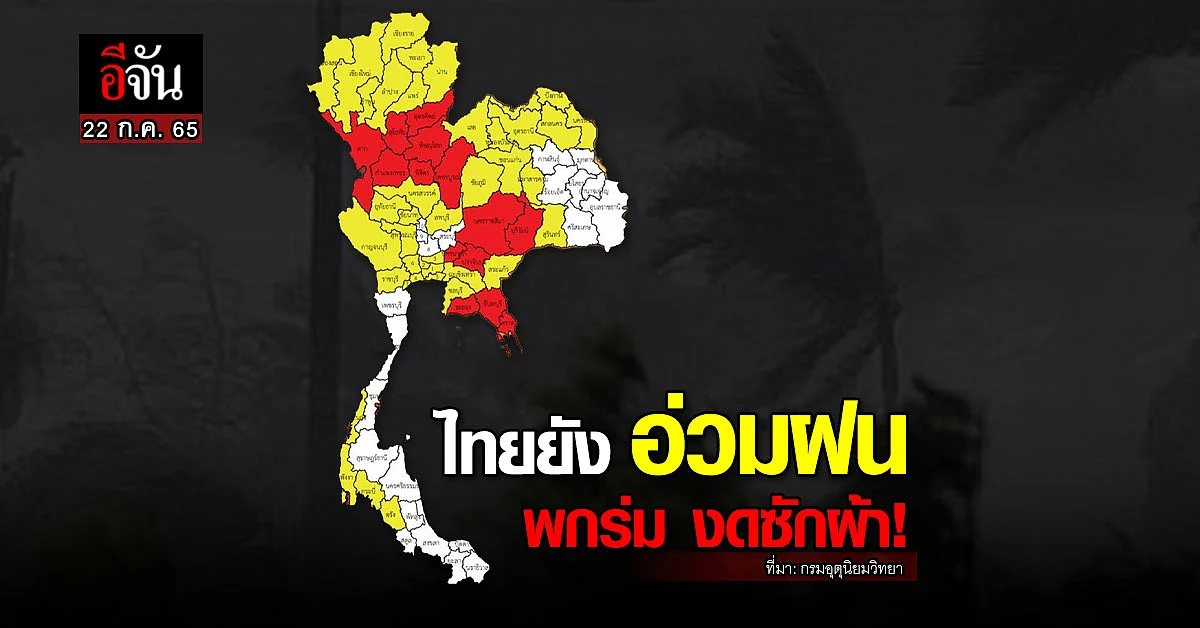 กรมอุตุนิยมวิทยา เตือน 22-24 ก.ค. ทั่วไทย ฝนตกหนัก !