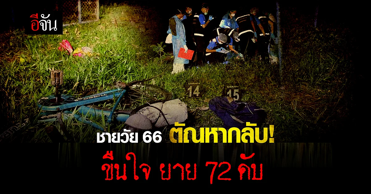 สลดใจ..ชายวัย 66 ตัณหากลับ ข่มขืนยายวัย 72 จนสิ้นลมหายใจ