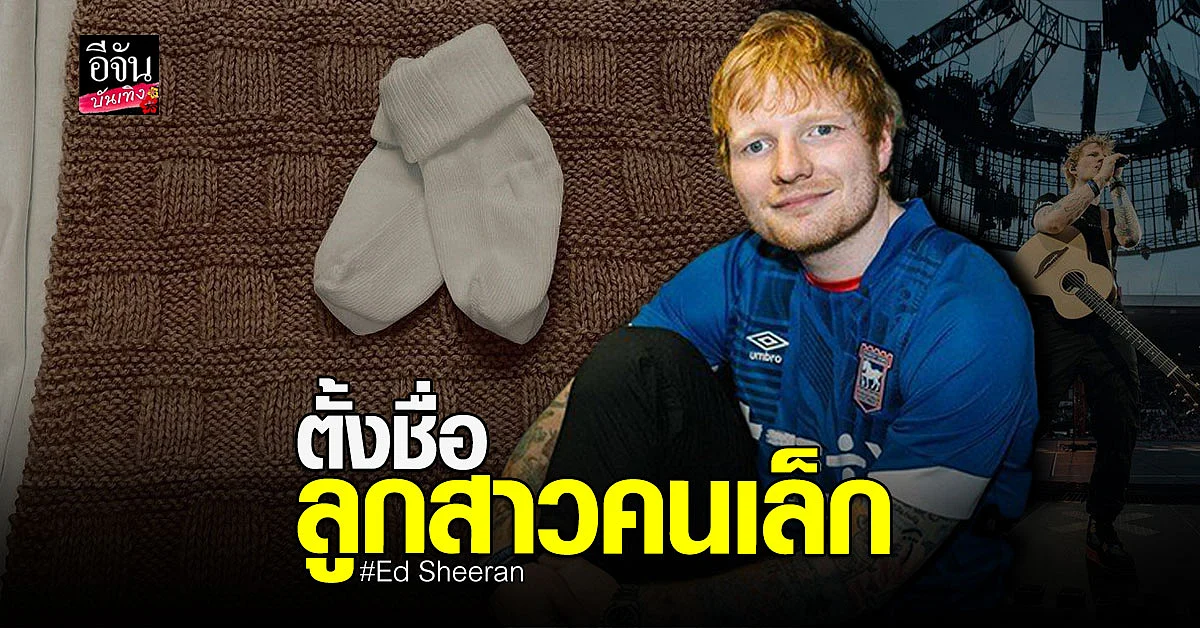 เอ็ด เชอเรน ตั้งชื่อลูกสาว จูปีเตอร์
