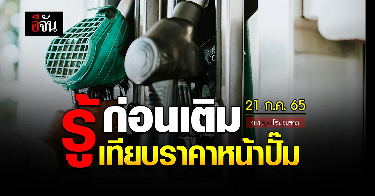 ราคาน้ำมันวันนี้ 21 กรกฎาคม 2565