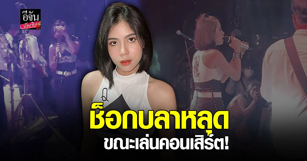 กระต่าย พรรณนิภา ช็อกมาก บลาหลุดขณะเล่นคอนเสิร์ต