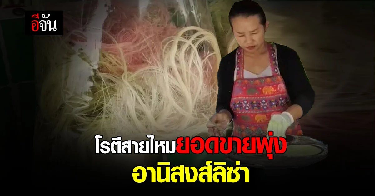 ยอดขายโรตีสายไหมพุ่ง อานิสงส์ลิซ่า เเบล็คพิงก์
