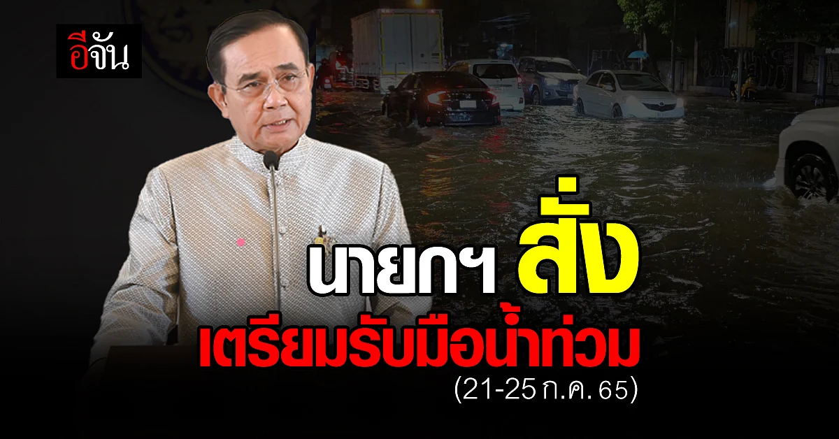 นายกฯ สั่งเตรียมแผน รับน้ำท่วม ลดความเดือดร้อน ช่วงฝนตกหนัก 21-25 ก.ค.