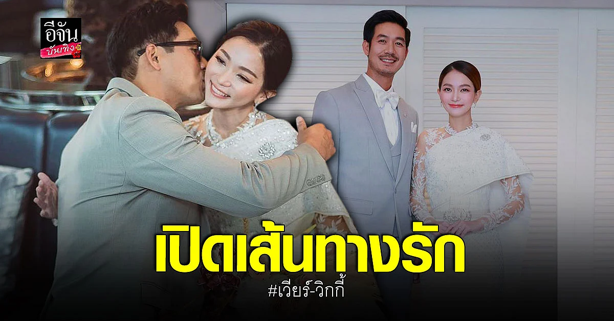 เปิดเส้นทางรัก เวียร์ ศุกลวัฒน์ - วิกกี้ รู้จักกันได้อย่างไร