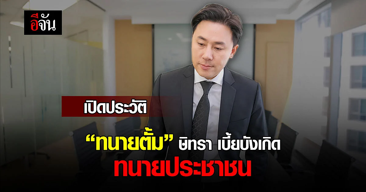 เปิดประวัติ ทนายตั้ม ทนายหนุ่มไฟแรง ผู้คร่ำหวอดในวงการ กฎหมาย