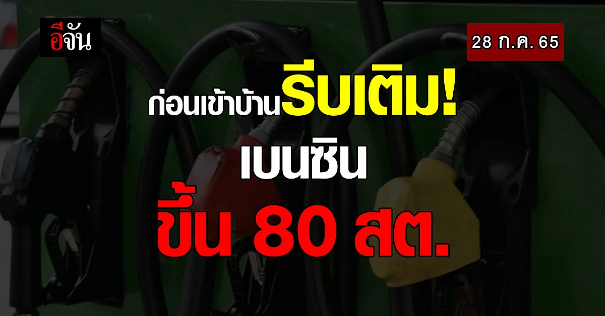 ก่อนเข้าบ้าน เเวะเติมก่อนนะ พรุ่งนี้เบนซินขึ้นราคา