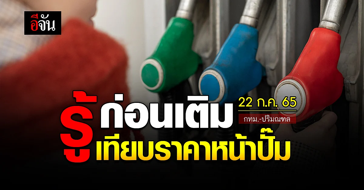 ราคาน้ำมันวันนี้ 22 กรกฎาคม 2565