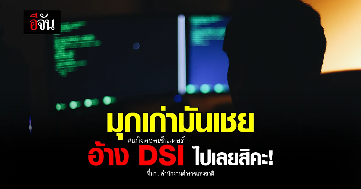 ระวัง แก๊งคอลเซ็นเตอร์ โชว์มุกใหม่ อ้างเป็น DSI !
