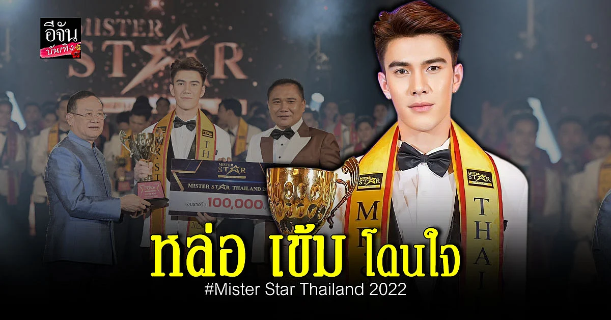 ประกาศผล Mister Star Thailand 2022