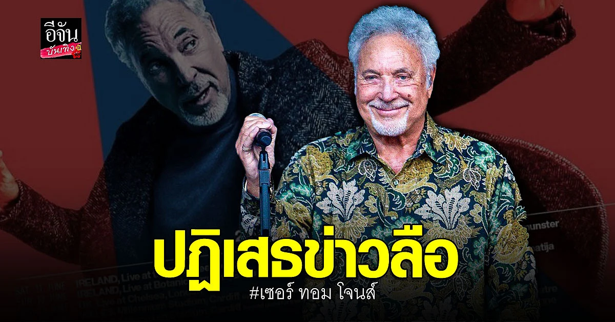 เซอร์ ทอม โจนส์ ปฏิเสธไม่ได้ล้ม ตามข่าวลือ