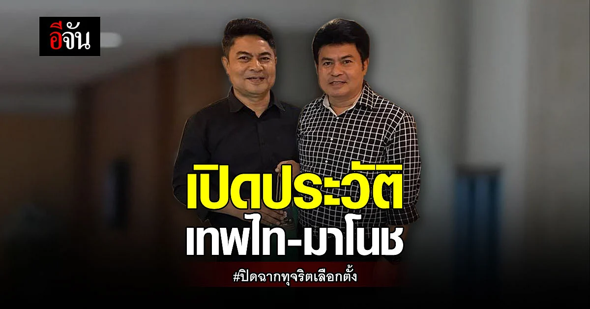 เปิดประวัติ เทพไท - มาโนช คดีทุจริตเลือกตั้ง